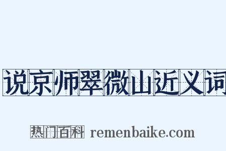 说京师翠微山近义词是什么意思的图片